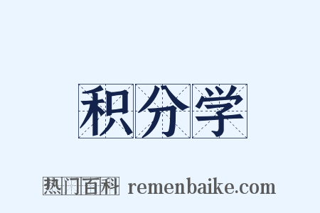 积分学是什么意思的图片
